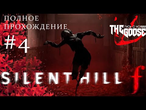 Видео: Silent Hill F | САЙЛЕНТ СОУЛС ИЛИ СОУЛС ХИЛЛ | ПРОХОЖДЕНИЕ
