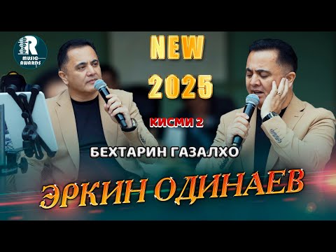 Видео: Эркин Одинаев Оши Нахор Бехтарин Газалхо Кисми 2 Erkin Odinaev Ghazal Qism 2NEW 2025  (Video Clip)
