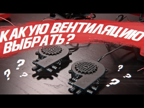 Видео: Какую вентиляцию выбрать? Сравнительный тест вентиляций, для установки в автомобильные кресла [2021]