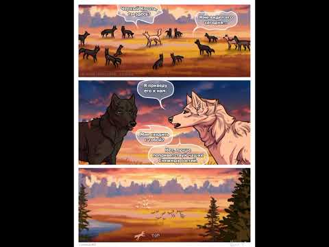 Видео: Хранители Волков, озвучка комикса, глава 23 #ХранителиВолков #озвучка #комикс #23глава