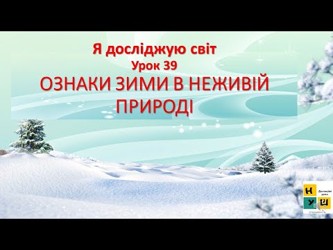 Видео: Я досліджую світ  2 клас Урок 39 ОЗНАКИ ЗИМИ В НЕЖИВІЙ ПРИРОДІ Жаркова