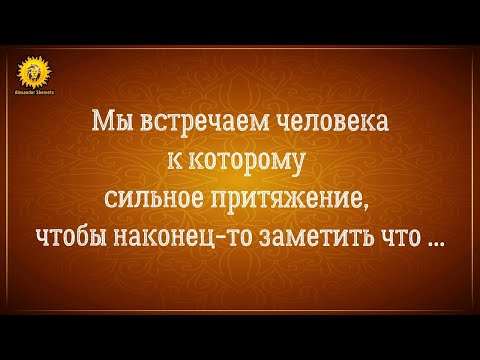 Видео: Мы встречаем человека к которому сильное притяжение, чтобы наконец-то заметить что...