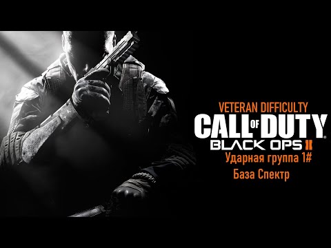 Видео: Прохождение Call of Duty: Black Ops II (PS3) "Ветеран" Ударная группа 1# База Спектр