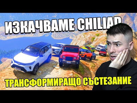 Видео: ТРАНФОРМИРАЩО СЪСТЕЗАНИЕ НА ПЛАНИНАТА CHILIAD В GTA 5