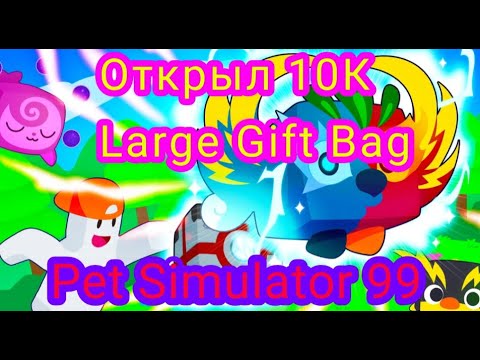 Видео: Открыл 10К Large Gift Bag в Pet Simulator 99_Тимошка