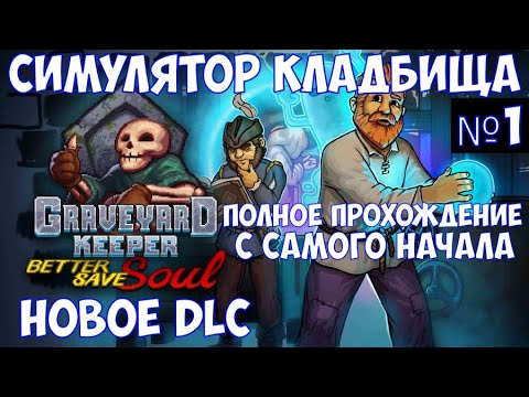 Видео: ⚔️Graveyard Keeper - Better Save Soul🔊 Симулятор кладбища. С самого начала со всеми DLC