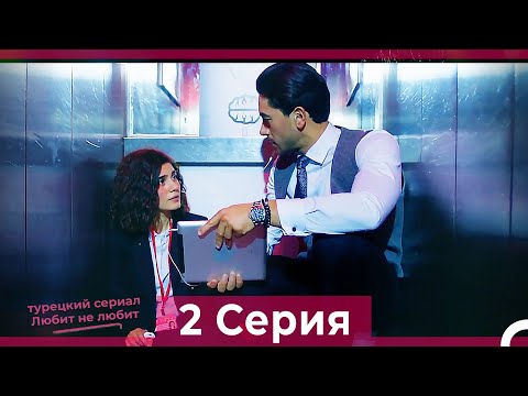Видео: Любит Не Любит 2 Серия (Русский Дубляж) HD