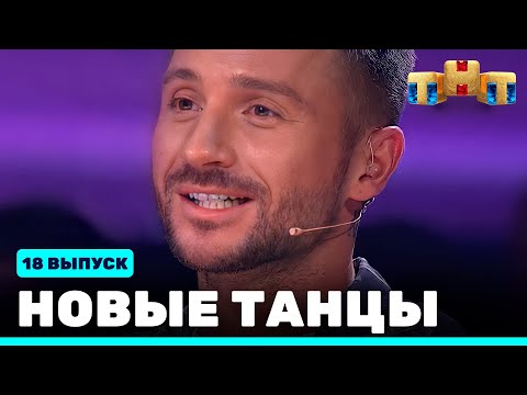 Видео: НОВЫЕ ТАНЦЫ - восемнадцатый выпуск