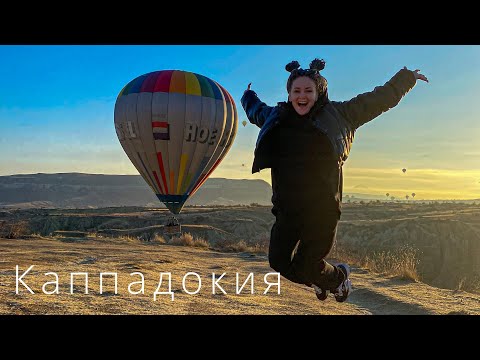 Видео: Каппадокия/Возвращение в сказку/влог Путешественники/Путешествие по Турции на машине