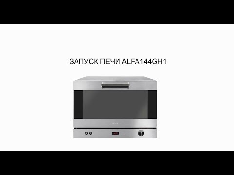 Видео: Запуск конвекционной печи SMEG ALFA144GH1