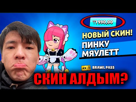 Видео: СКИН АЛЫП ДОНАТ ЖАСАДЫМ?!
