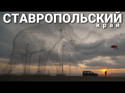 Видео: «МАРШРУТ ПОСТРОЕН»: по Ставропольскому краю на новой LADA Largus Cross