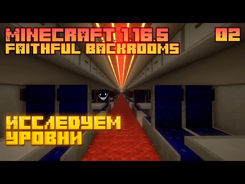 Видео: Исследуем Уровни - Faithful Backrooms - Minecraft 1.16.5 - [02]