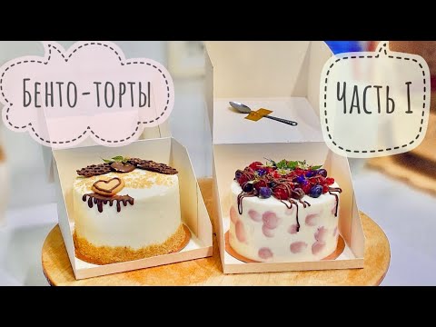 Видео: БЕНТО-ТОРТЫ!🍰Тренд 2021!😍Мини-торты. ЧАСТЬ 1. Выпечка и сборка тортов.