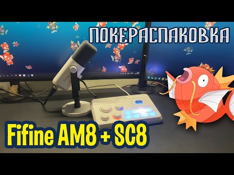 Видео: 🎙️ Микрофон Fifine AM8 + микшер Fifine SC8 | Покераспаковка
