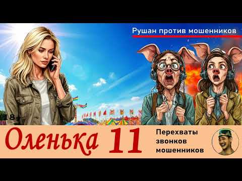 Видео: ОЛЕНЬКА! Выпуск № 11 / Перехваты звонков мошенников