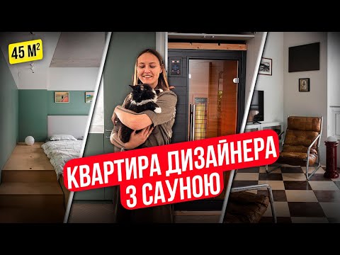 Видео: Огляд Квартири Дизайнера в Києві. ОДНОКІМНАТНА З САУНОЮ. Рум Тур.