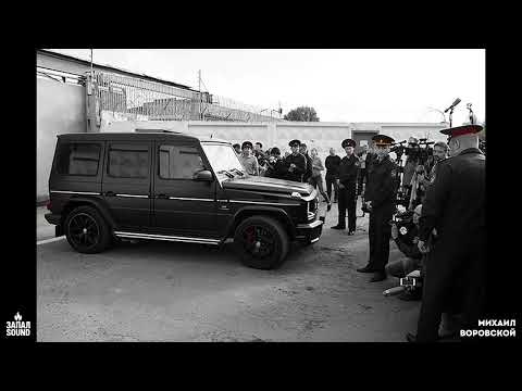 Видео: Михаил Воровской - ✵ Жизнь Ворам