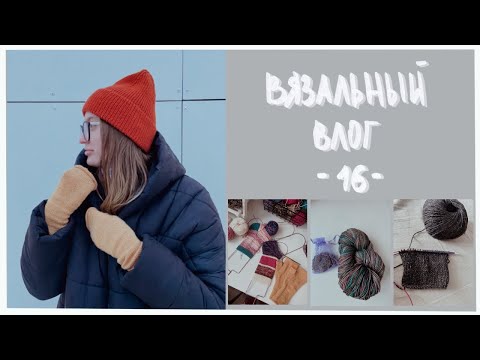 Видео: ВЯЗАЛЬНЫЙ ВЛОГ #16 | Варежки ажурные | Много процессов | Развязка | Розыгрыш