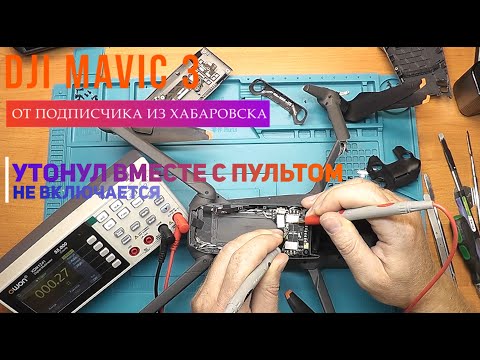 Видео: Dji Mavic 3 после падения не включается, не связывается с пультом