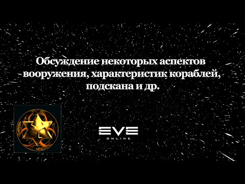 Видео: EVE Online. Обсуждение некоторых аспектов вооружения, характеристик кораблей, подскана и др.
