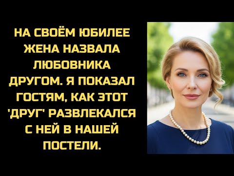 Видео: На юбилее она представила любовника как 'друга'. Я показал всем гостям их домашнее видео.