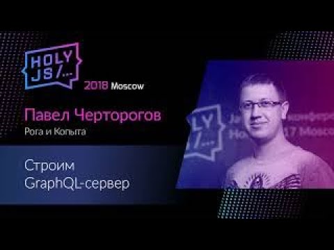 Видео: Павел Черторогов — Строим GraphQL-сервер