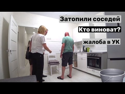 Видео: Влог ❤ У нас опять ЧП 🤦‍♀️ Затопили соседей. Спасибо соседям.