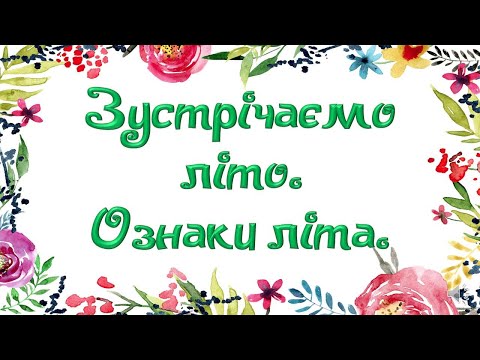 Видео: Зустрічаємо літо. ЯДС 1 клас
