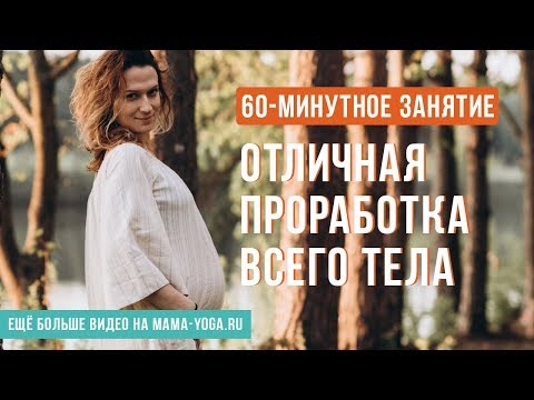 Видео: Йога для мам: 60-минутное занятие - йога для беременных. Отличная проработка всего тела.