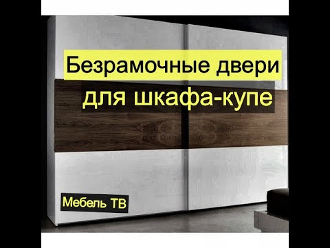 Видео: Как сделать безрамочные двери для шкафа-купе