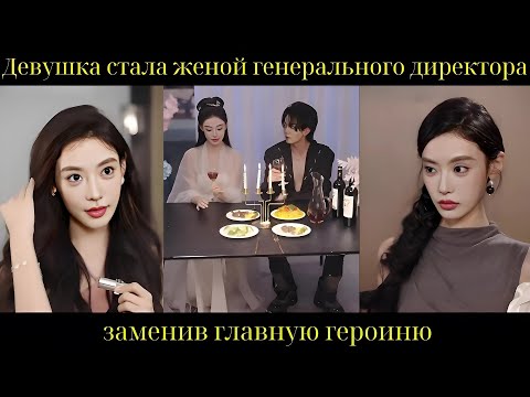 Видео: Девушка стала женой генерального директора, заменив главную героиню
