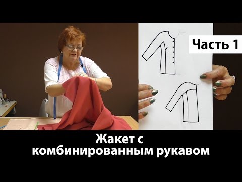 Видео: Пошив жакета с комбинированным рукавом? Делаем выкройку. Часть 1 #жакет #пошивжакета