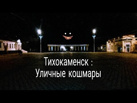 Видео: Тихокаменск : Уличные кошмары. #2