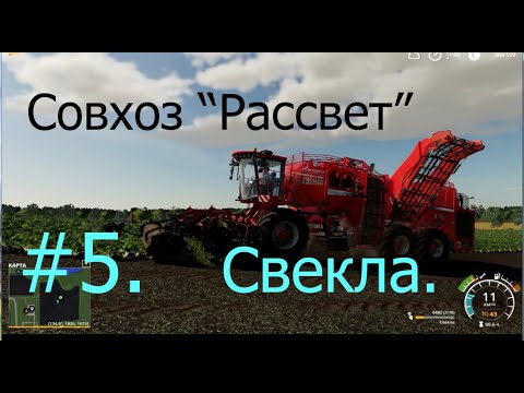 Видео: Уборка свеклы - Совхоз Рассвет, прохождение FS19