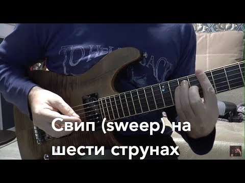 Видео: свип(sweep) на шесть (6) струн