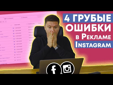Видео: ТАРГЕТИРОВАННАЯ РЕКЛАМА В ИНСТАГРАМ | 4 Ошибки Рекламы в Instagram