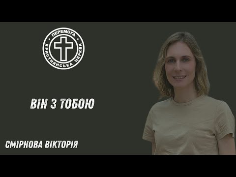 Видео: Він з тобою! Проповідує Смірнова Вікторія. 30.10.2025