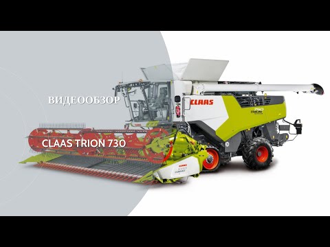 Видео: Обзор комбайна CLAAS TRION 730