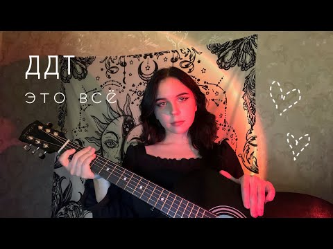 Видео: ддт - это всё (cover by mawikoo)