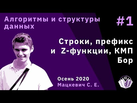 Видео: Алгоритмы и структуры данных 1. Строки, префикс и Z-функции, КМП. Бор