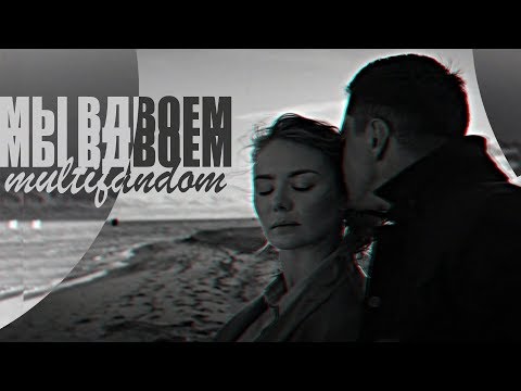 Видео: Multifandom | Вдвоем | + Music Life