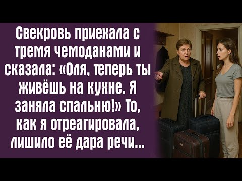 Видео: Свекровь приехала с тремя чемоданами и сказала: «Оля, теперь ты живёшь на кухне. Я заняла спальню!»