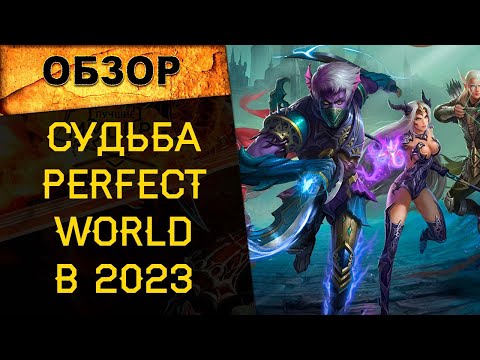 Видео: 🔥 СТОИТ ЛИ ИГРАТЬ В PERFECT WORLD В 2023 ГОДУ? КАКОЙ СЕРВЕР ВЫБРАТЬ? 🔥