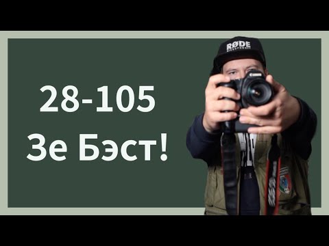 Видео: Так почему же Canon 28-105 лучший?