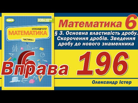 Видео: Істер Вправа 196. Математика 6 клас