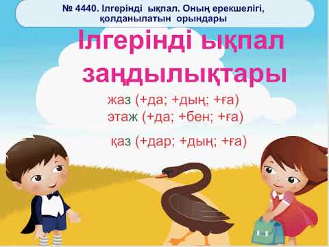 Видео: 5-сынып қазақ тілі Ілгерінді ықпал