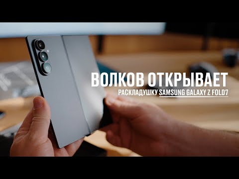 Видео: Волков открывает Samsung Galaxy Z Fold7