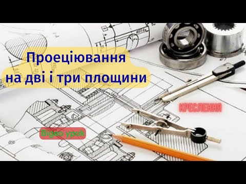 Видео: Креслення в системі прямокутних проекцій. Методи проеціювання. Прямокутне проеціювання. Вигляди