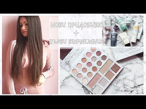 Видео: НОВИ ПРИДОБИВКИ + ПЪРВИ ВПЕЧАТЛЕНИЯ И ПРОБА